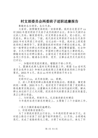 2024年村支部委员会两委班子述职述廉报告