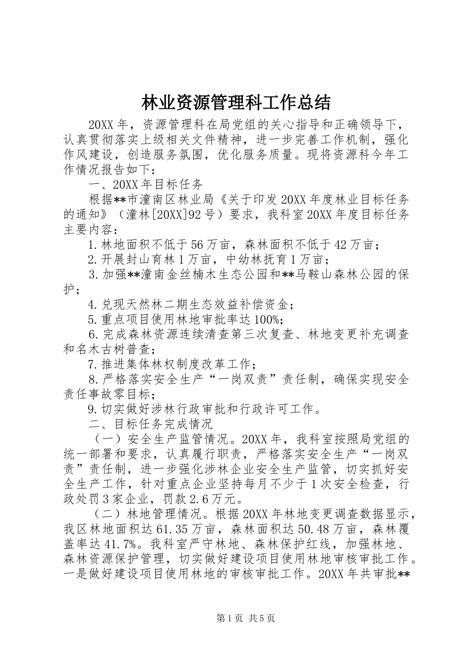 2024年林业资源管理科工作总结_第1页