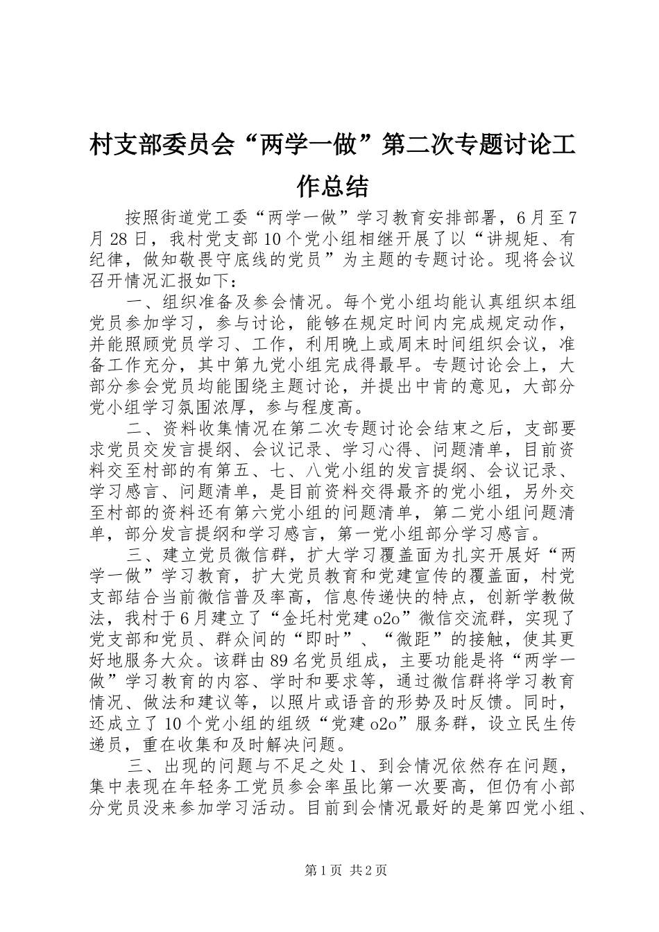 2024年村支部委员会两学一做第二次专题讨论工作总结_第1页