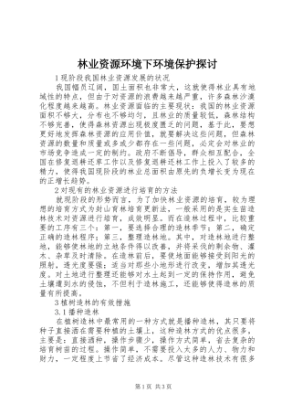 2024年林业资源环境下环境保护探讨