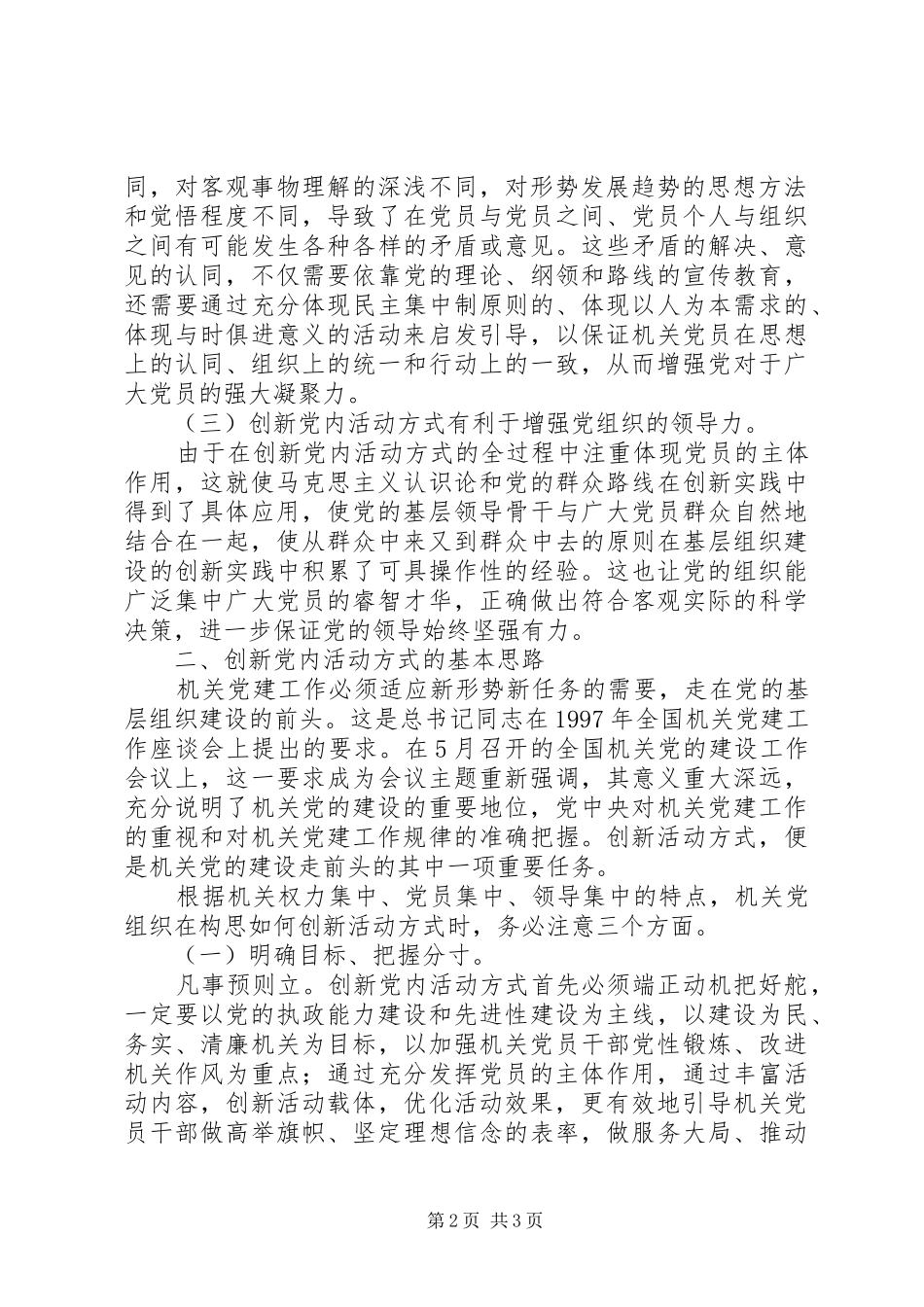 2024年创新机关党组织活动方式的若干思考_第2页