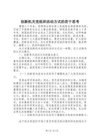 2024年创新机关党组织活动方式的若干思考