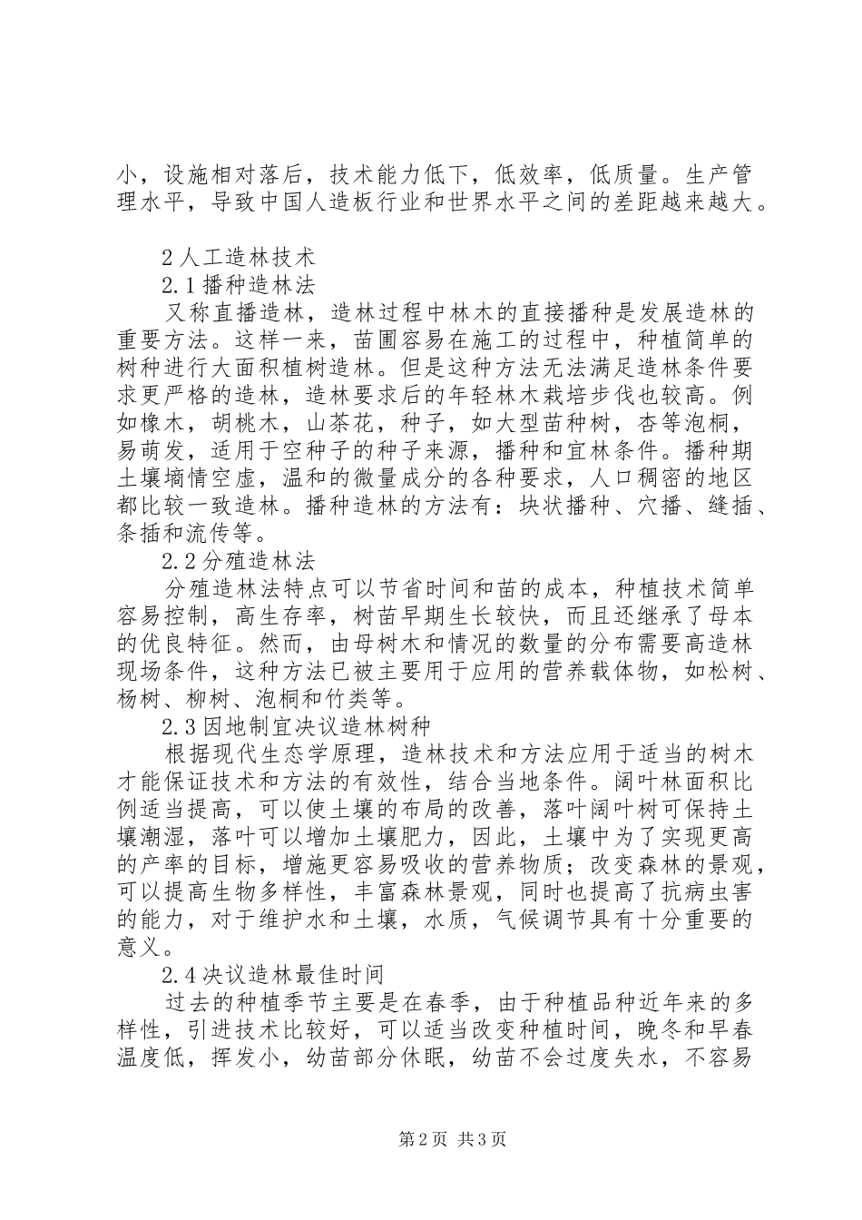 2024年林业资源及林业造林方法_第2页