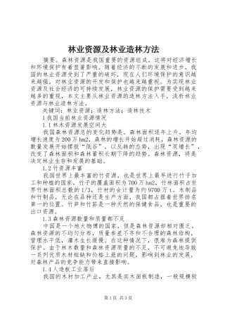 2024年林业资源及林业造林方法