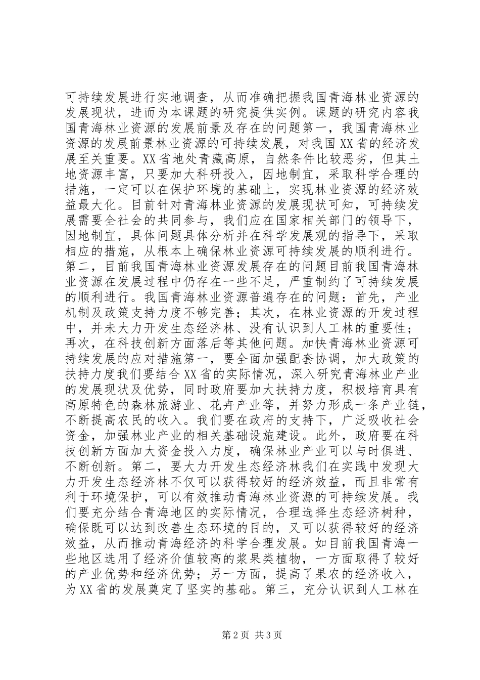 2024年林业资源可持续发展探讨_第2页