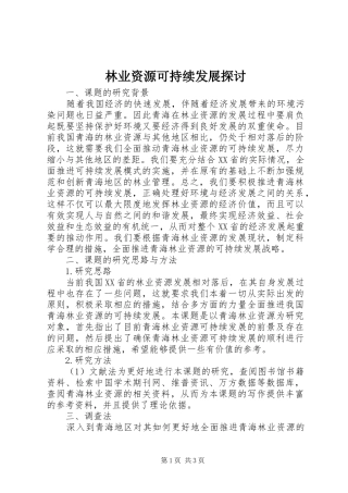 2024年林业资源可持续发展探讨