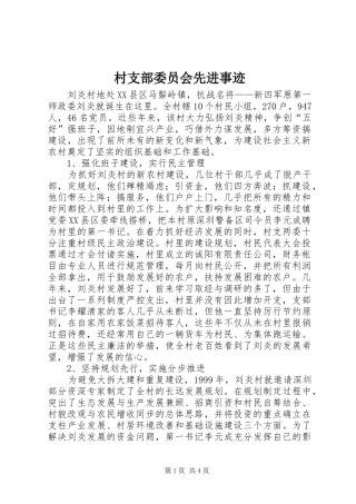 2024年村支部委员会先进事迹