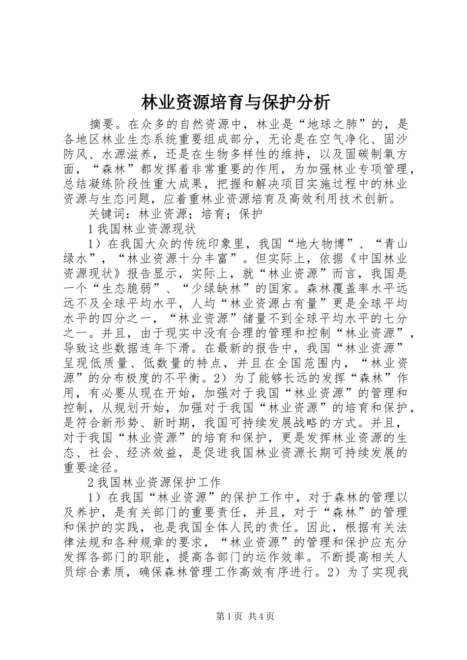 2024年林业资源培育与保护分析_第1页