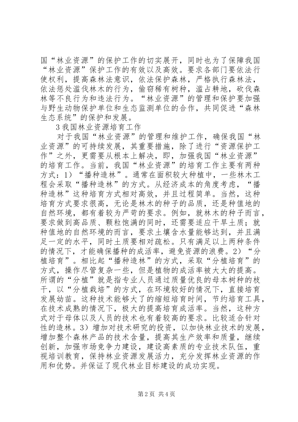2024年林业资源培育与保护分析_第2页