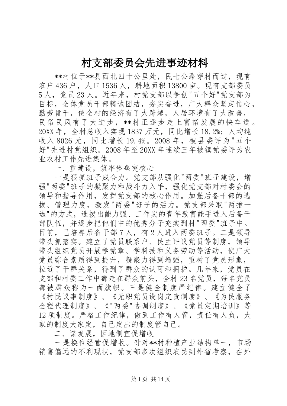 2024年村支部委员会先进事迹材料_第1页