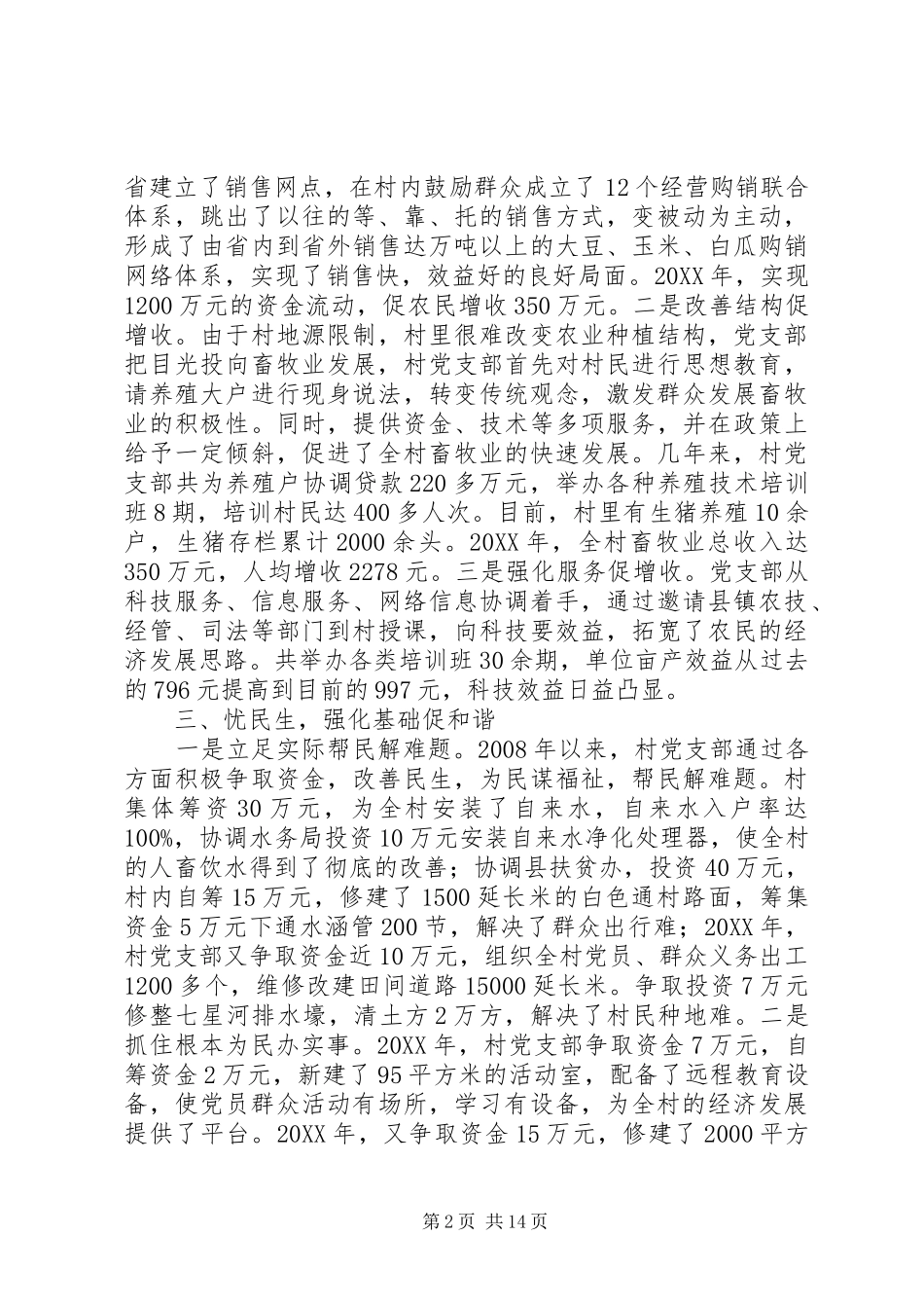 2024年村支部委员会先进事迹材料_第2页