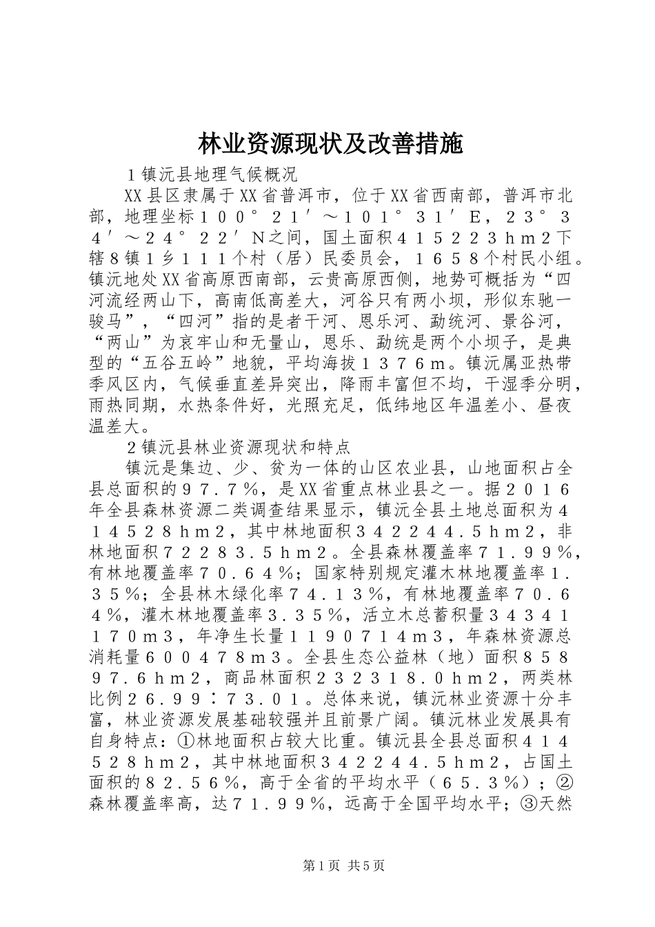 2024年林业资源现状及改善措施_第1页