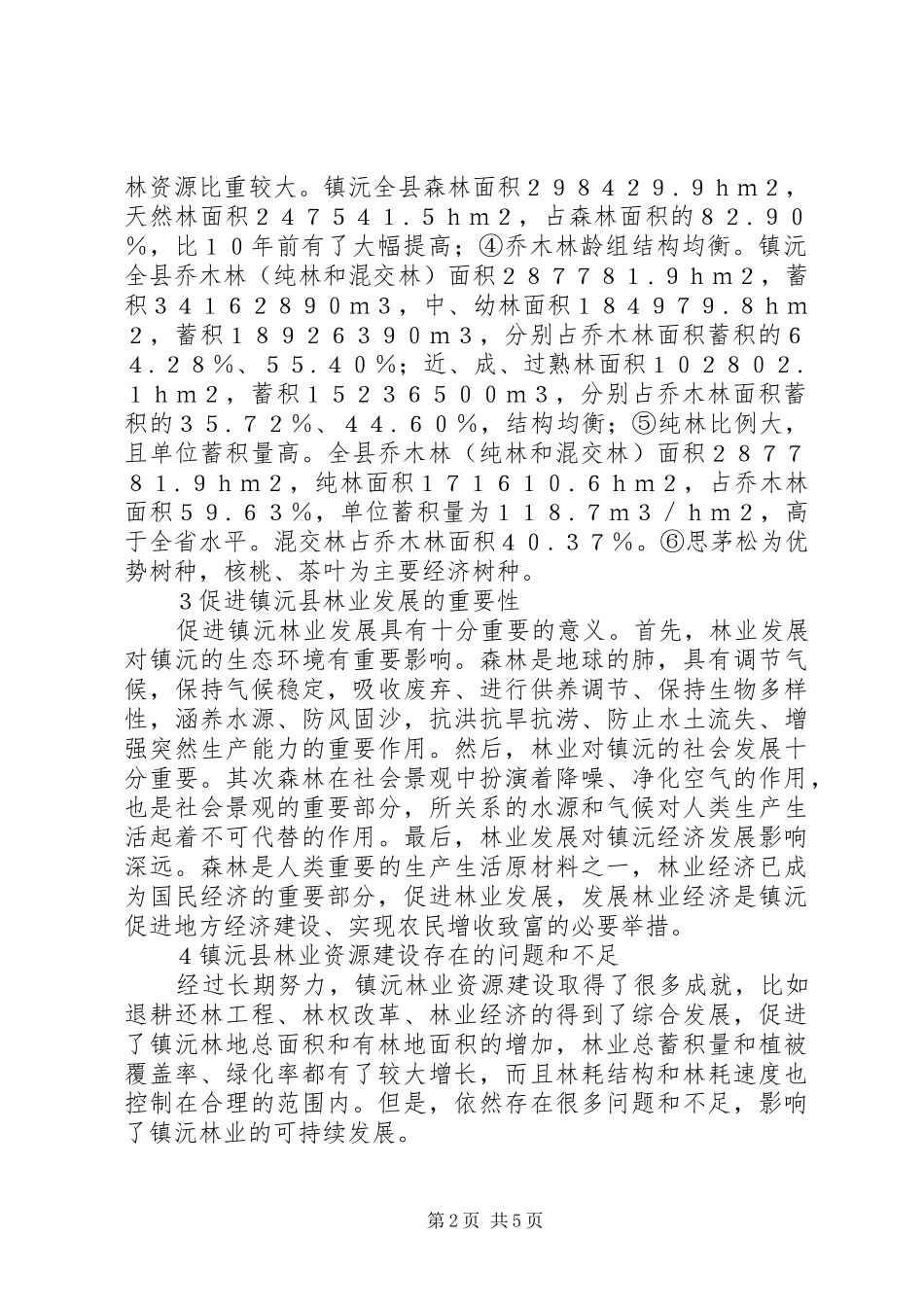 2024年林业资源现状及改善措施_第2页