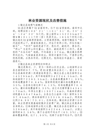 2024年林业资源现状及改善措施