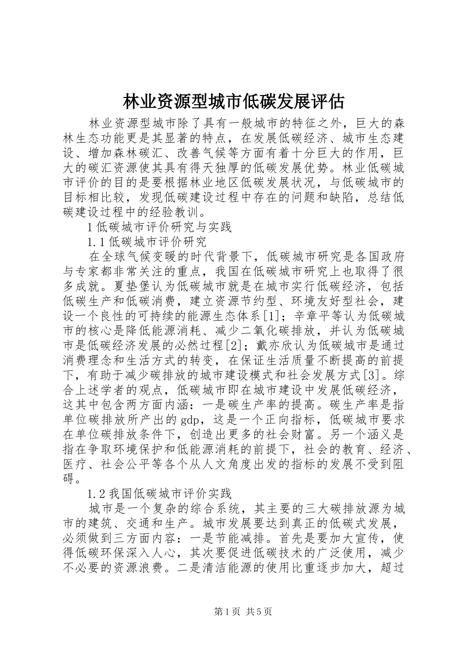 2024年林业资源型城市低碳发展评估_第1页