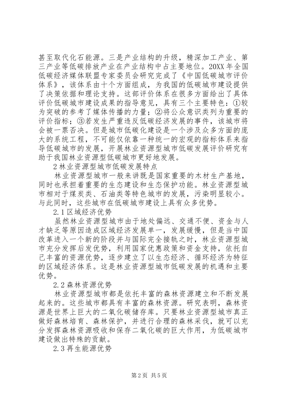 2024年林业资源型城市低碳发展评估_第2页