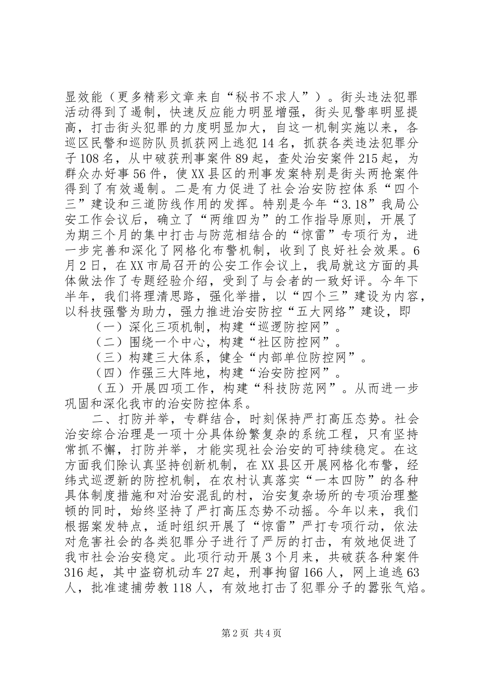 2024年创新机制打防并举在社会治安综合治理工作充分发挥主力军作用_第2页