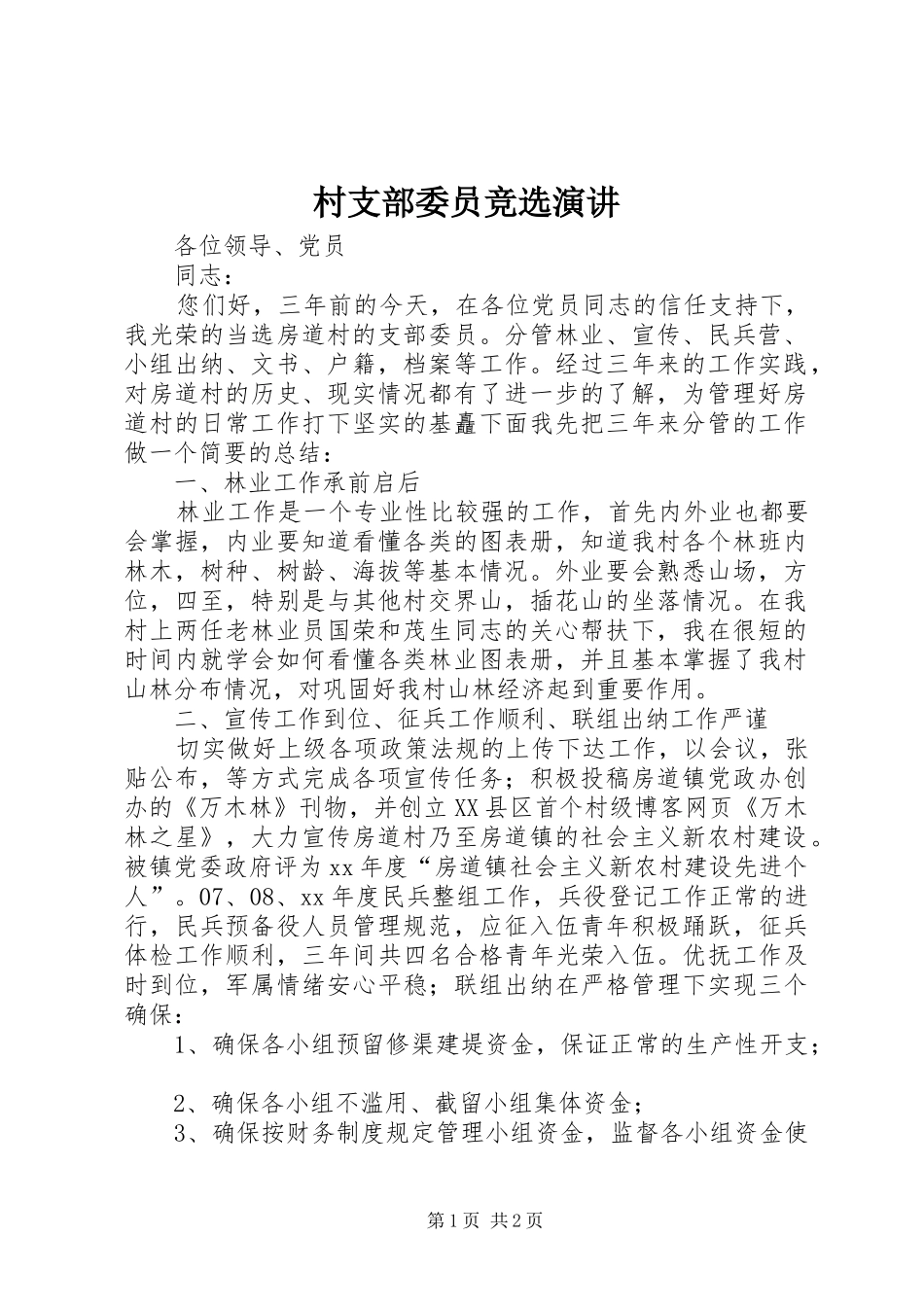 2024年村支部委员竞选演讲_第1页
