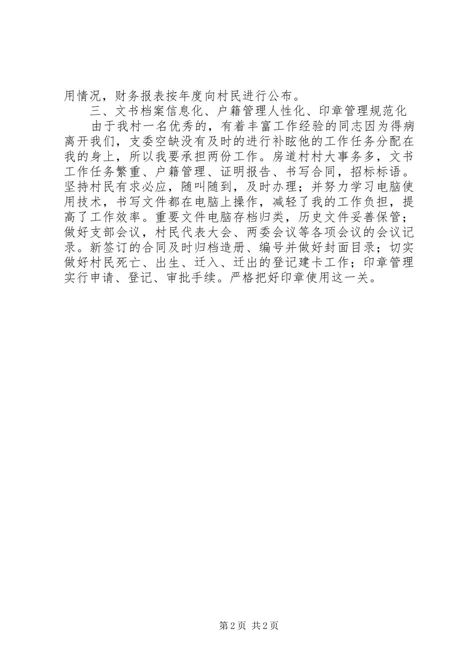 2024年村支部委员竞选演讲_第2页