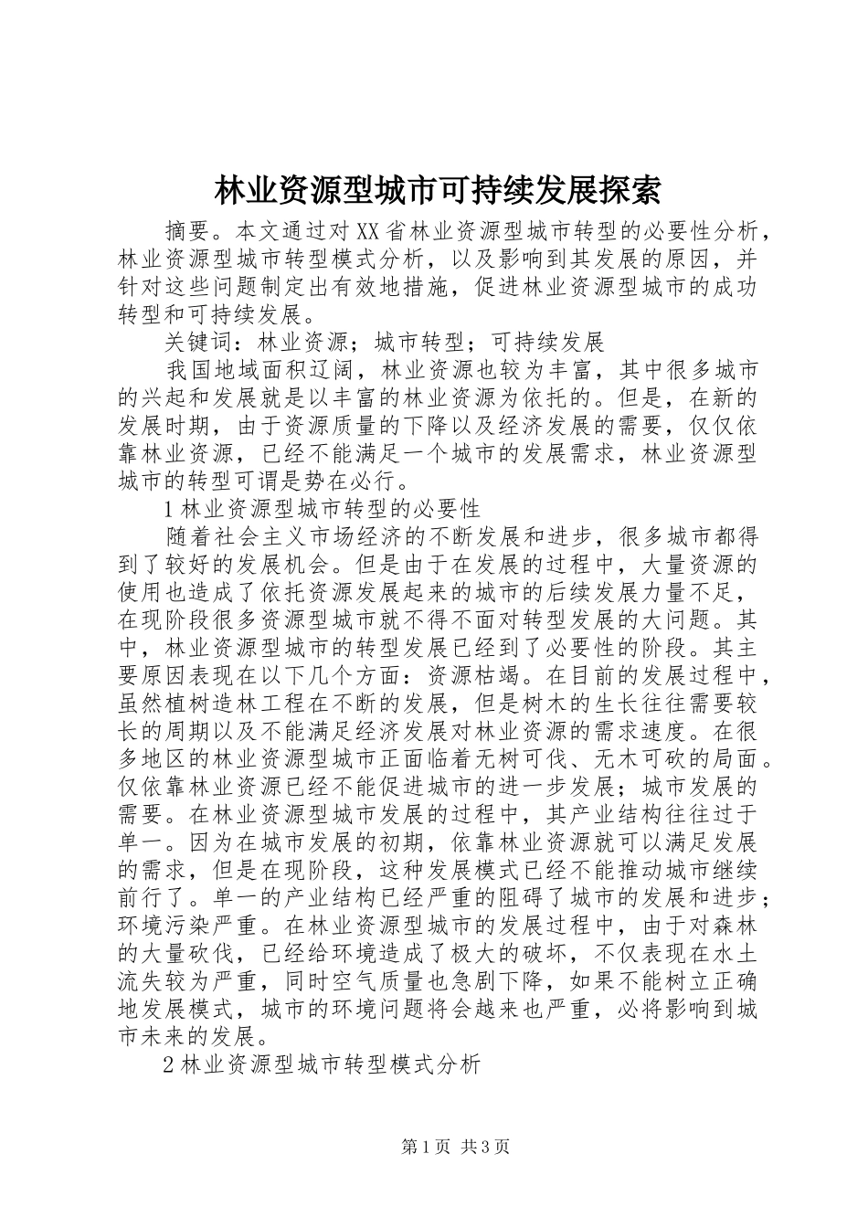 2024年林业资源型城市可持续发展探索_第1页
