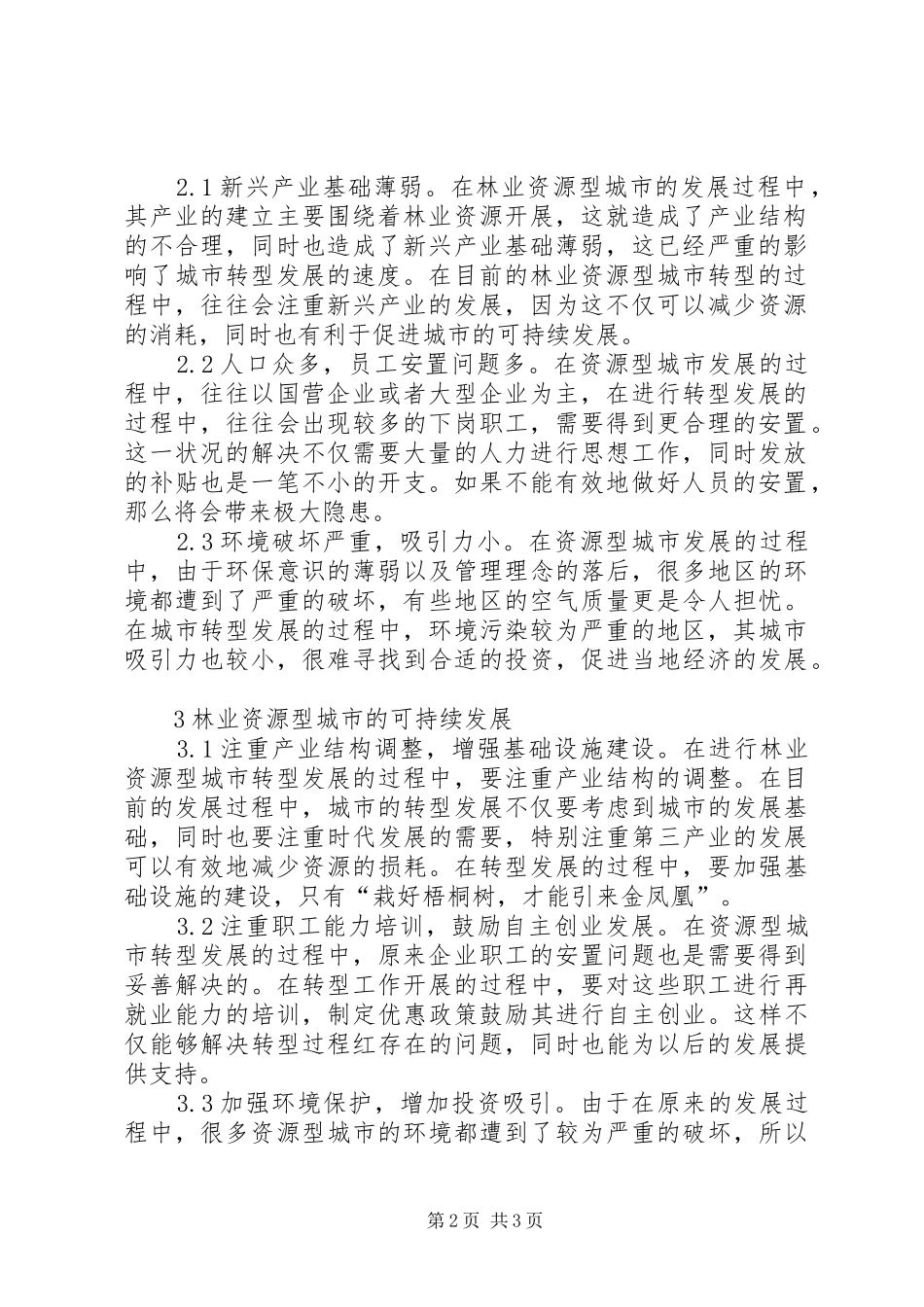 2024年林业资源型城市可持续发展探索_第2页