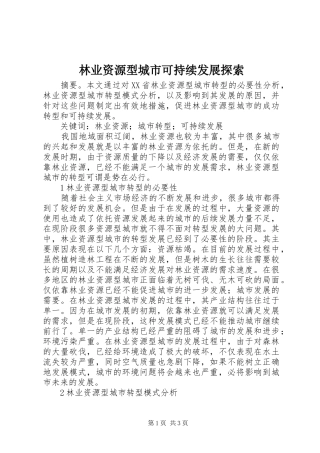 2024年林业资源型城市可持续发展探索