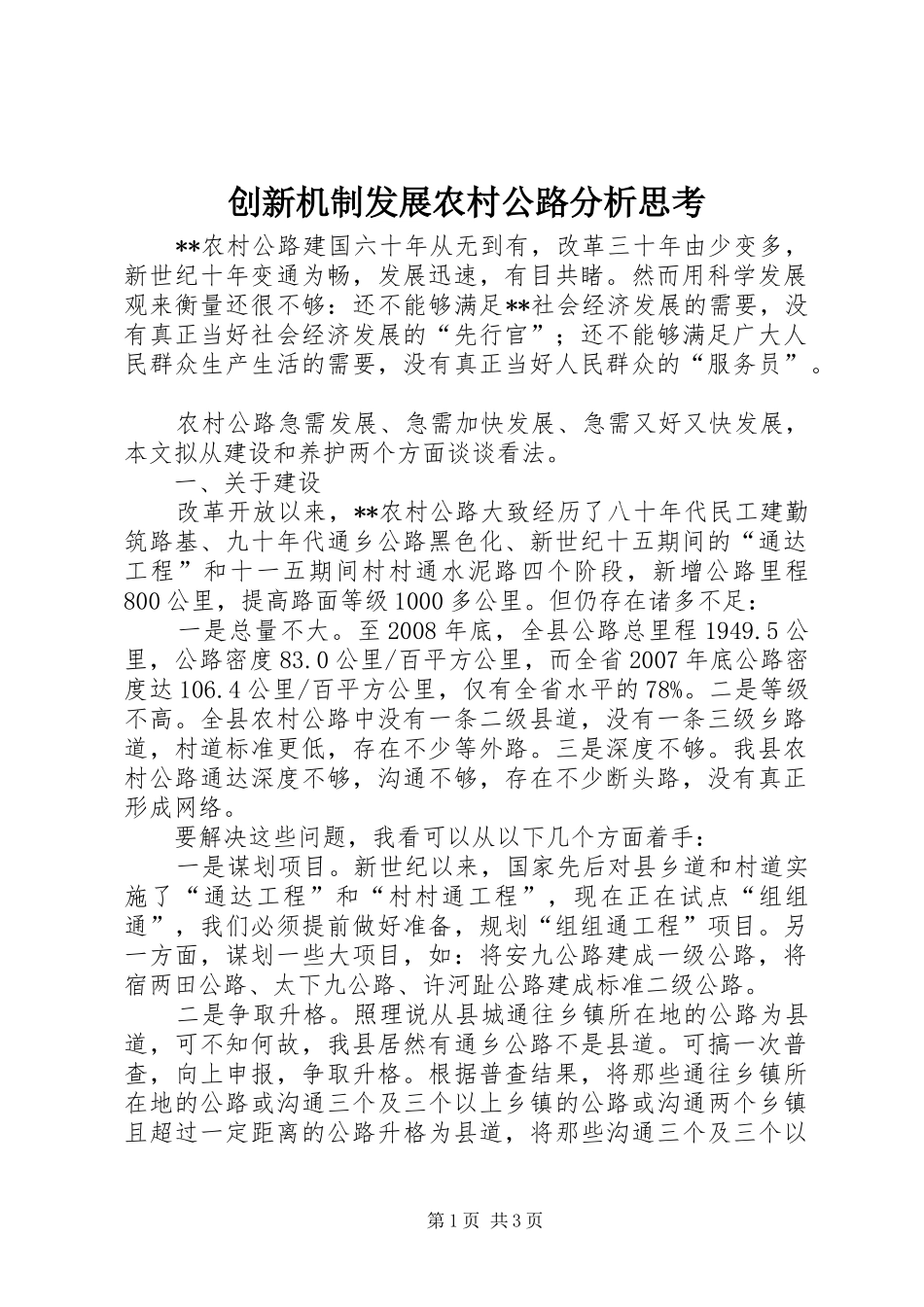 2024年创新机制发展农村公路分析思考_第1页