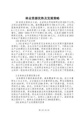 2024年林业资源优势及发展策略