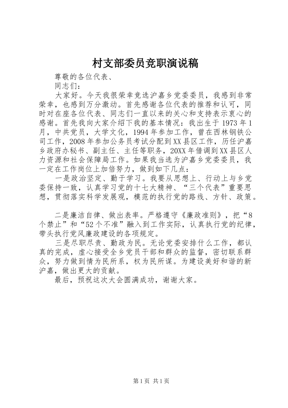 2024年村支部委员竞职演说稿_第1页