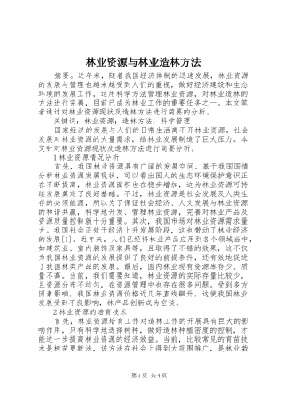 2024年林业资源与林业造林方法