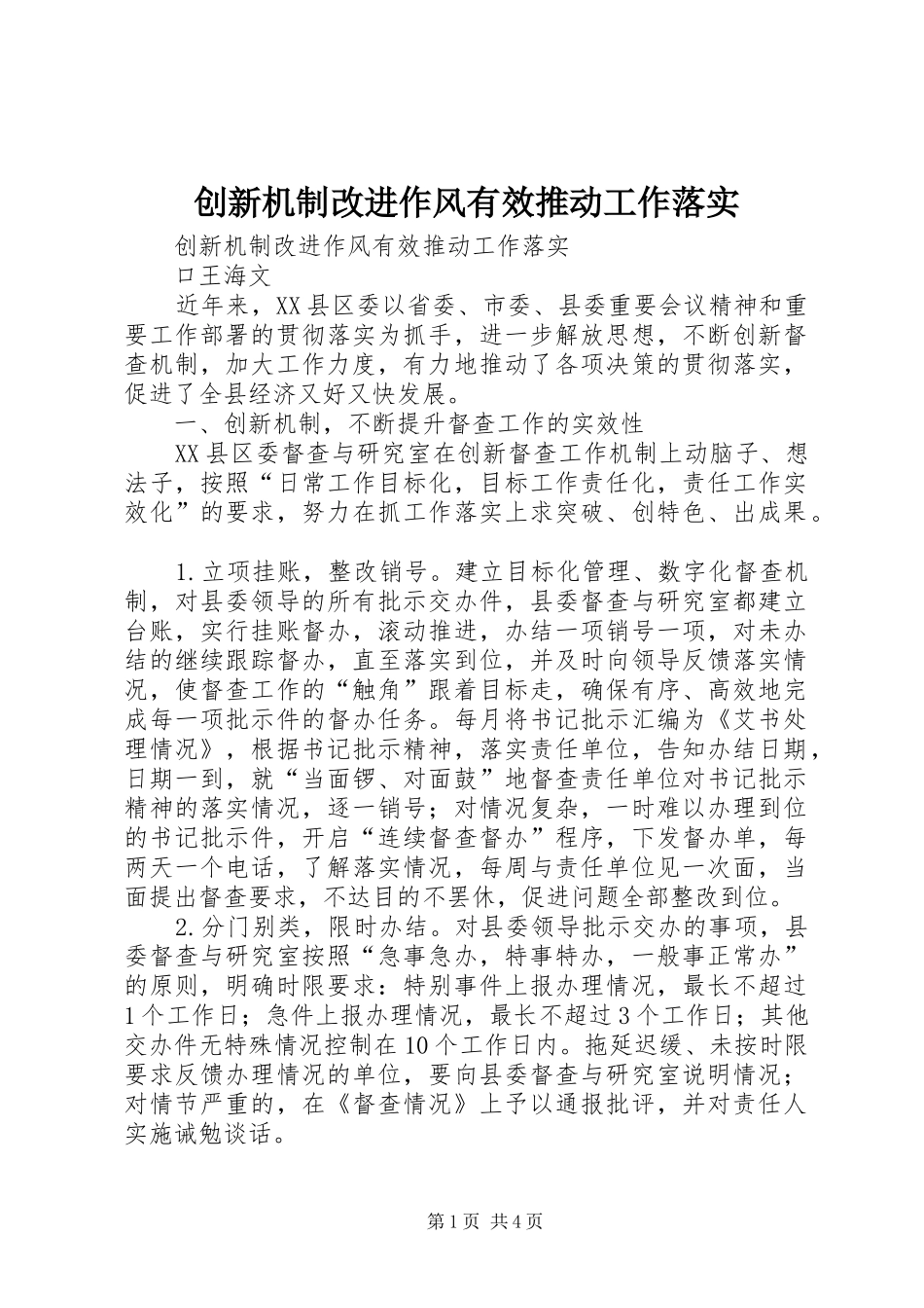 2024年创新机制改进作风有效推动工作落实_第1页