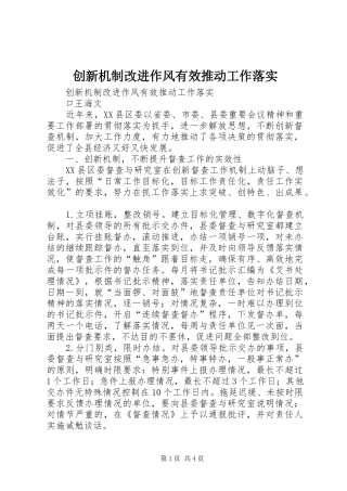 2024年创新机制改进作风有效推动工作落实