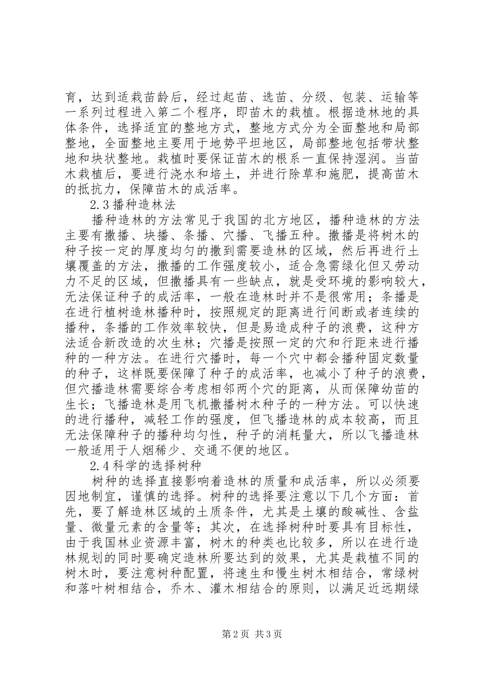 2024年林业资源与林业造林方法探究_第2页