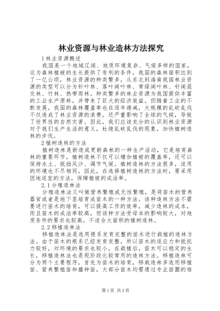 2024年林业资源与林业造林方法探究