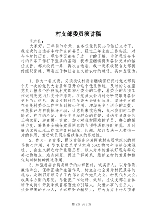 2024年村支部委员演讲稿