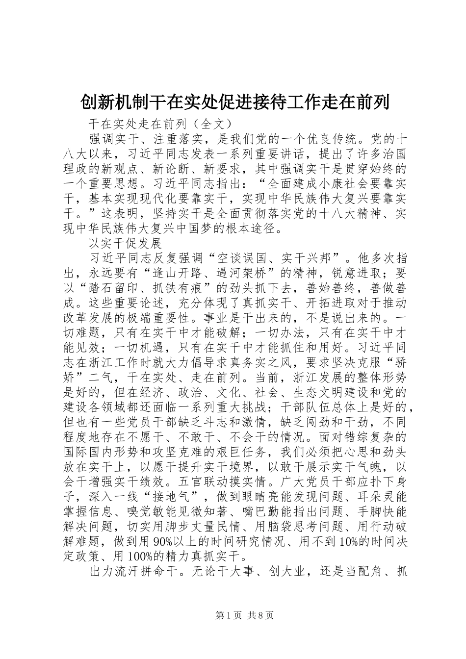 2024年创新机制干在实处促进接待工作走在前列_第1页