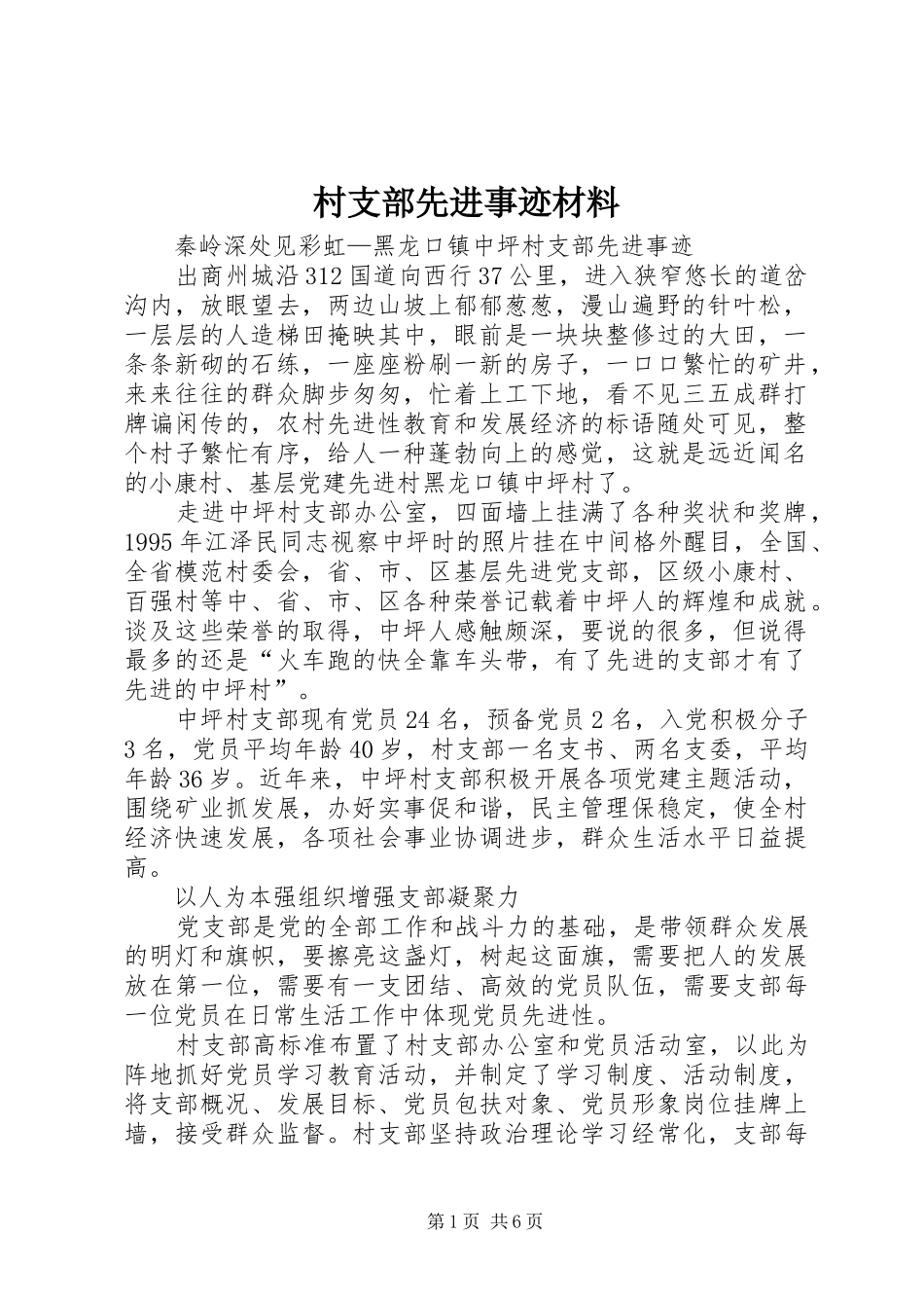 2024年村支部先进事迹材料_第1页