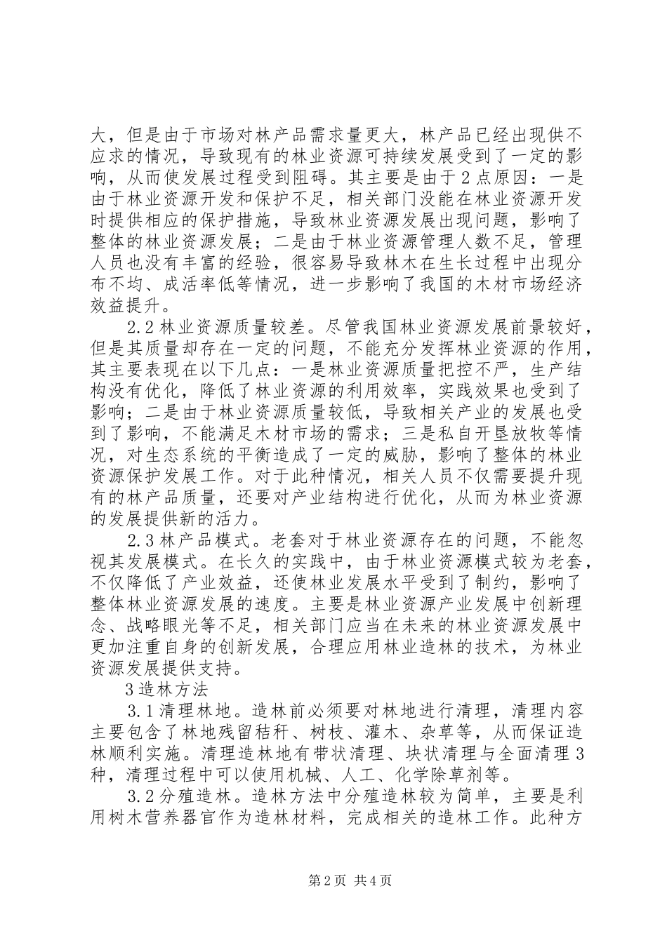 2024年林业资源与林业造林方法探析_第2页