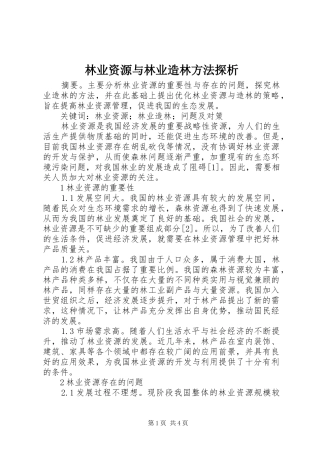 2024年林业资源与林业造林方法探析