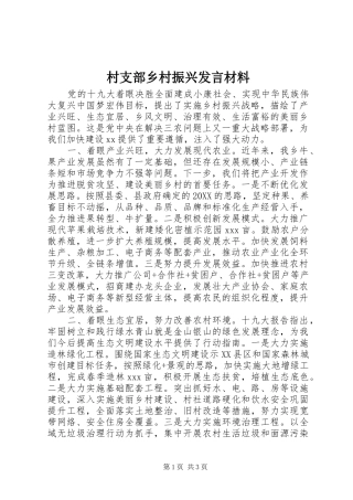 2024年村支部乡村振兴讲话材料