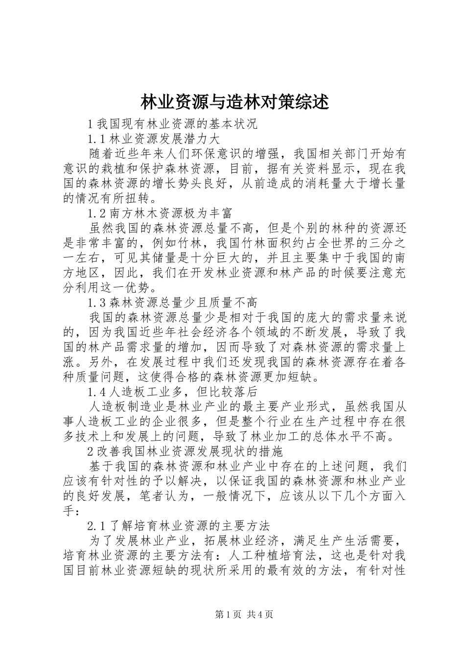 2024年林业资源与造林对策综述_第1页