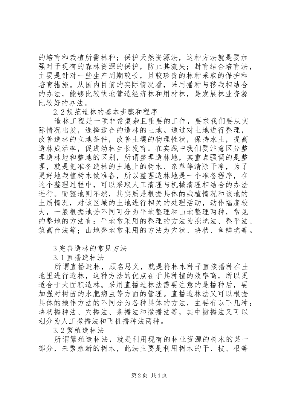 2024年林业资源与造林对策综述_第2页