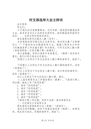 2024年村支部选举大会主持词