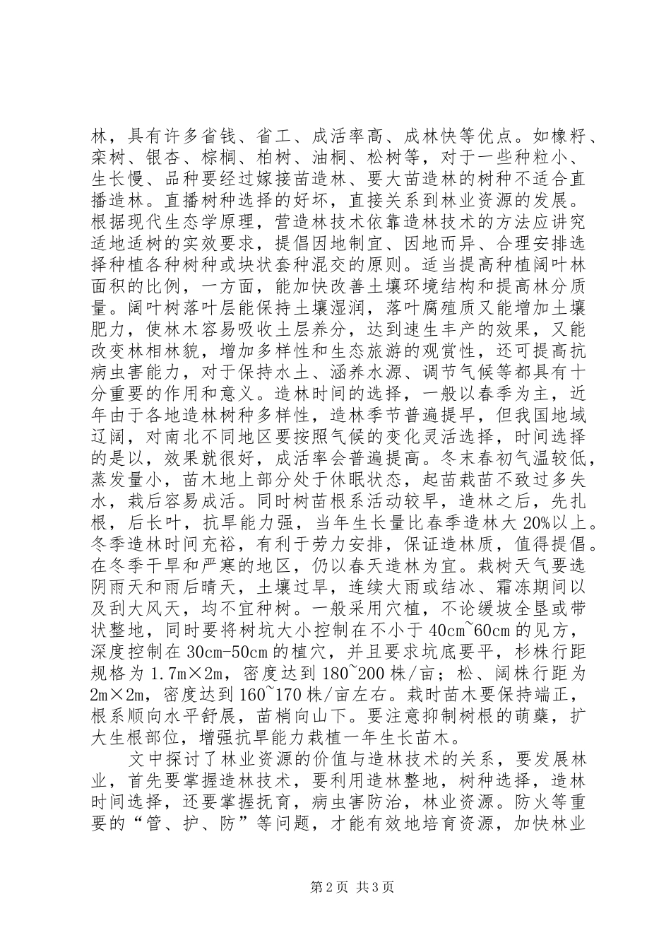 2024年林业资源与造林方法探索_第2页