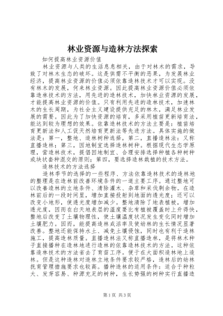 2024年林业资源与造林方法探索