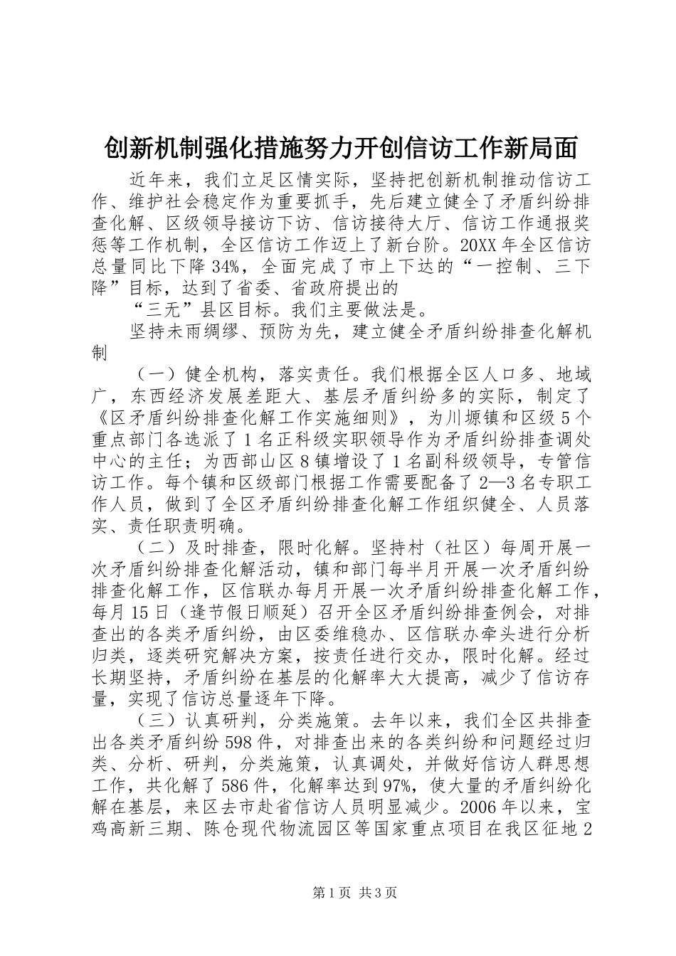 2024年创新机制强化措施努力开创信访工作新局面_第1页
