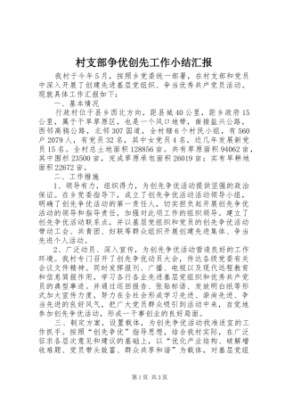 2024年村支部争优创先工作小结汇报