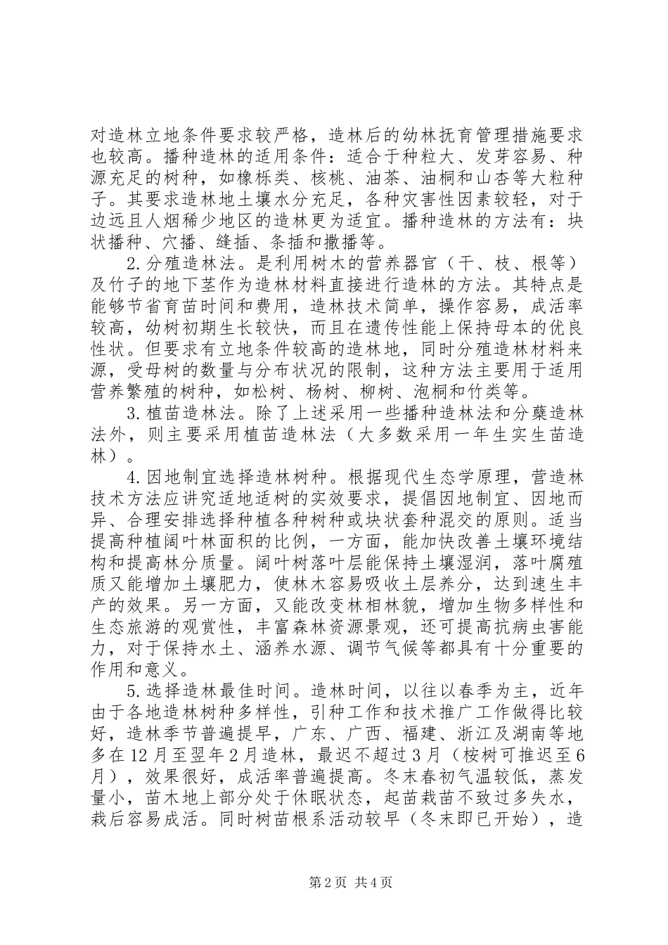 2024年林业资源造林方法运用_第2页