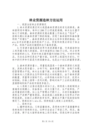 2024年林业资源造林方法运用