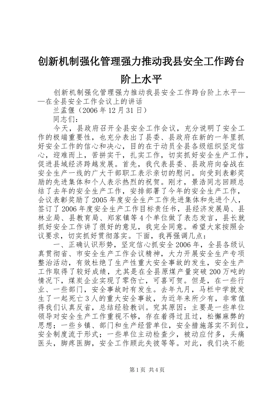 2024年创新机制强化管理强力推动我县安全工作跨台阶上水平_第1页